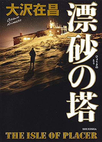 漂砂の塔 (ひょうさのとう) 大沢 在昌