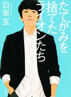たてがみを捨てたライオンたち 白岩 玄