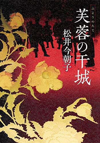 芙蓉の干城 松井 今朝子