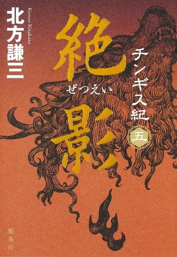 チンギス紀 五 絶影 北方 謙三