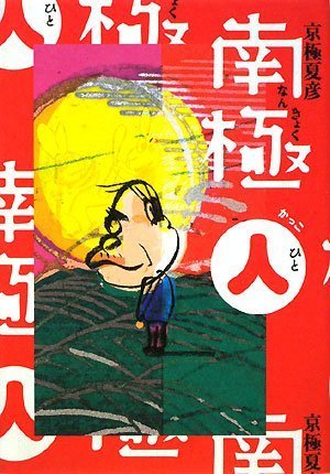 南極(人) 京極 夏彦