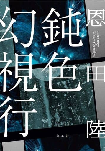 鈍色幻視行 恩田 陸