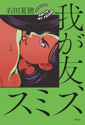 我が友、スミス 石田 夏穂