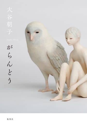 がらんどう 大谷 朝子