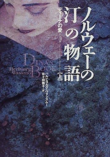 ノルウェーの汀の物語(上) ディーナの愛 ハルビヨルグ・ヴァッスムー; 佐々田 雅子