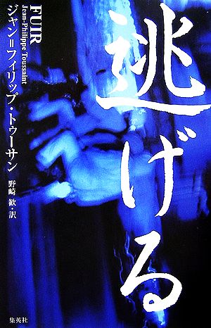 逃げる J・P・トゥーサン; 野崎 歓