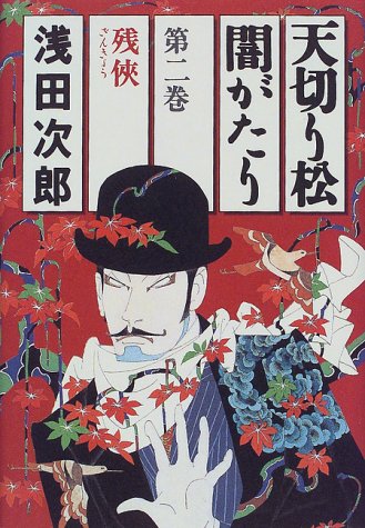天切り松 闇がたり 2 残侠 浅田 次郎
