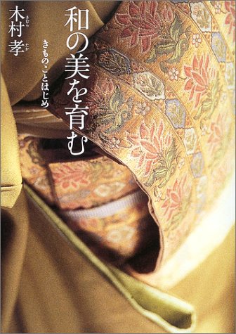 和の美を育む きものことはじめ 木村 孝