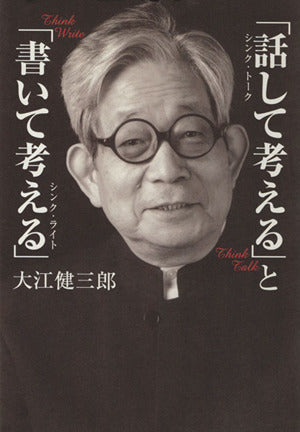 「話して考える」と「書いて考える」 大江 健三郎