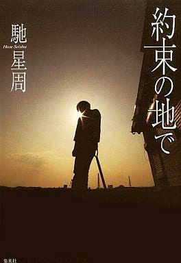 約束の地で 馳 星周