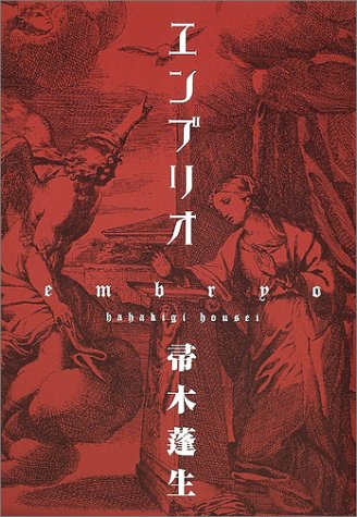 エンブリオ 帚木 蓬生