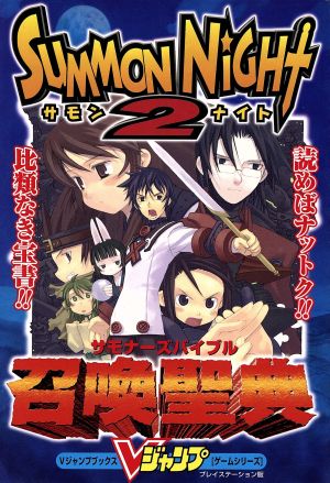 サモンナイト2召喚聖典 プレイステーション版 (Vジャンプブックス ゲームシリーズ) Vジャンプ編集部