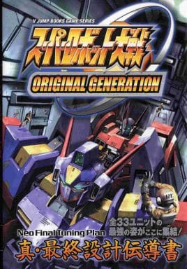 スーパーロボット大戦ORIGINAL GENERATION (Vジャンプブックス ゲームシリーズ) Vジャンプ編集部