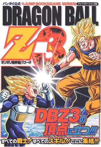 バンダイ公式ドラゴンボールZ3 プレイステーション2版: ギリギリ限界超パワー!!! (Vジャンプブックス ゲームシリーズ) Vジャンプ編集部