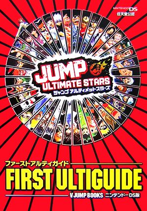 ジャンプアルティメットスターズファーストアルティガイド ニン: 任天堂公認 (Vジャンプブックス) Vジャンプ編集部