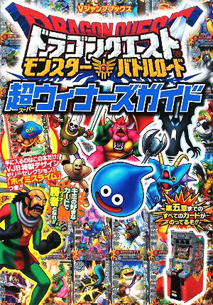 ドラゴンクエスト モンスターバトルロード カード版 超ウィナーズガイド (Vジャンプブックス) Vジャンプ編集部