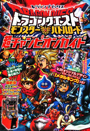 ドラゴンクエストモンスターバトルロード超チャンピオンガイド (Vジャンプブックス) Vジャンプ編集部