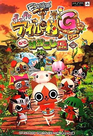 モンハン日記 ぽかぽかアイルー村G PSP版 もっと村おこしG カプコン公認 (モンハン日記 ぽかぽかアイルー村 PSP版) (Vジャンプブックス) Vジャンプ編集部