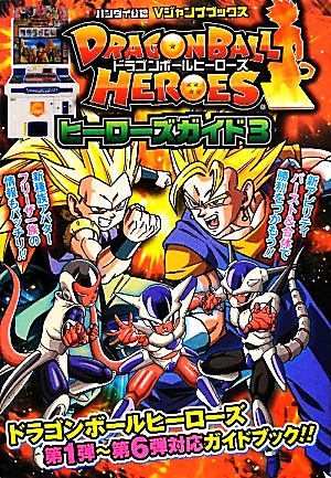 ドラゴンボールヒーローズ カード版 ヒーローズガイド3 バンダイ公認 (Vジャンプブックス) Vジャンプ編集部
