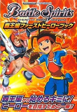 Battle Spirits 覇王編ファーストヒーローブック バンダイ公式ガイド (Vジャンプブックス) Vジャンプ編集部
