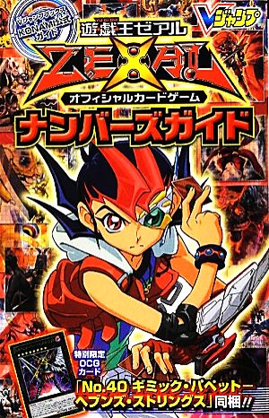KONAMI公式ガイド 遊☆戯☆王 ZEXAL OCG ナンバーズガイド (Vジャンプブックス(書籍)) Vジャンプ編集部