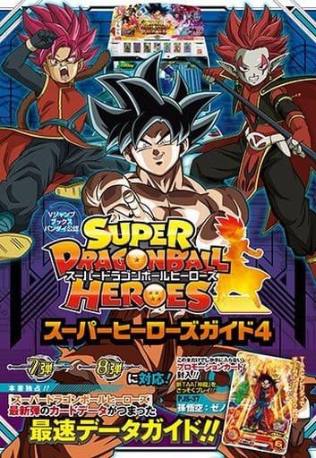 スーパードラゴンボールヒーローズ スーパーヒーローズガイド 4 (Vジャンプブックス(書籍)) Vジャンプ編集部