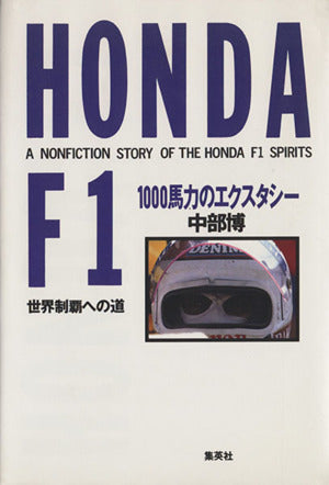 HONDA F1: 1000馬力のエクスタシー 世界制覇への道 中部 博