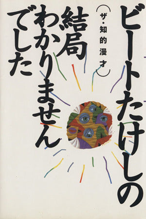 結局わかりませんでした 〈ザ・知的漫才〉ビートたけしの ビート たけし