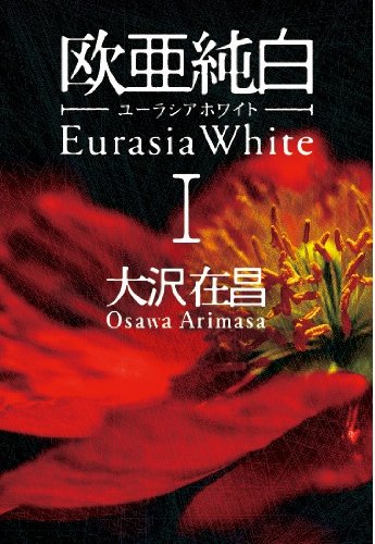 欧亜純白 1 ユーラシアホワイト 大沢 在昌
