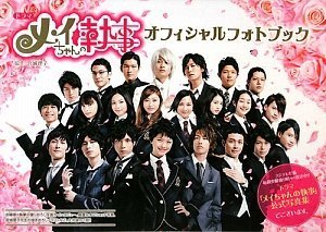 ドラマ「メイちゃんの執事」オフィシャルフォトブック 共同テレビ フジテレビ; 宮城 理子