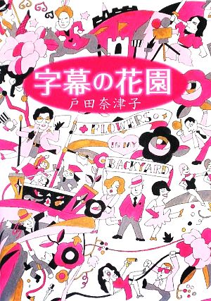 字幕の花園 戸田 奈津子