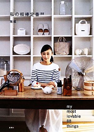 私の相棒定番88 雅姫