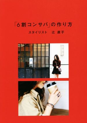 6割コンサバの作り方 スタイリスト 辻 直子 辻 直子