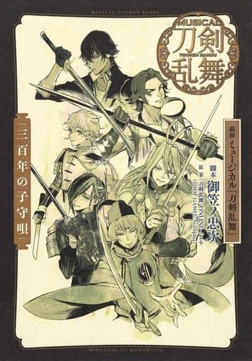 戯曲 ミュージカル『刀剣乱舞』 三百年の子守唄 御笠ノ 忠次; 「刀剣乱舞ーONLINEー」より(DMM GAMES/Nitroplus)