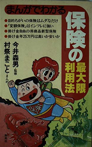 まんがでわかる保険の最大限利用法 今井 森男; 村祭 まこと