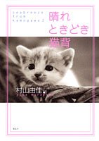 晴れ ときどき猫背 seabreeze from kamogawa2 村山 由佳