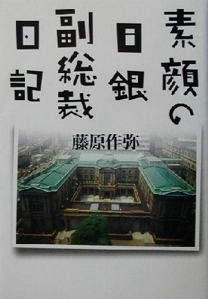 素顔の日銀副総裁日記 藤原 作弥