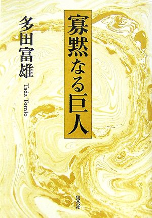 寡黙なる巨人 多田 富雄