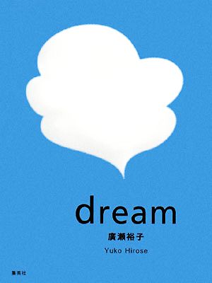 dream 廣瀬 裕子