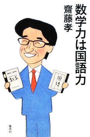 数学力は国語力 齋藤 孝