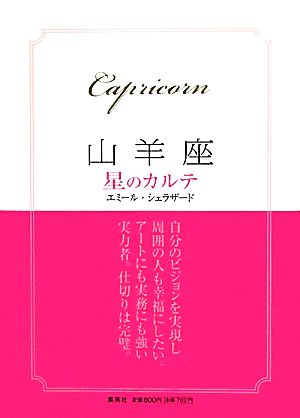 星のカルテ 山羊座 エミール シェラザード
