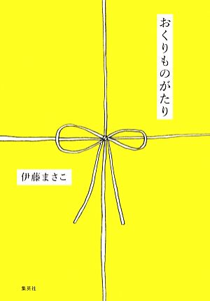 おくりものがたり 伊藤 まさこ