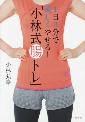 1日3分で美しくやせる! 「小林式腸トレ」 小林 弘幸