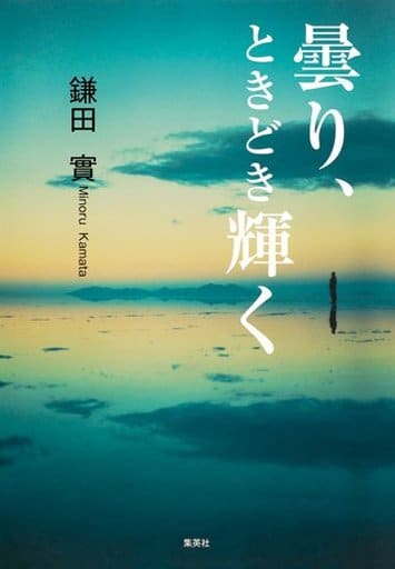曇り、ときどき輝く 鎌田 實