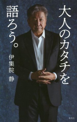 大人のカタチを語ろう。 伊集院 静