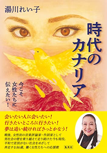時代のカナリア 今こそ女性たちに伝えたい! 湯川 れい子