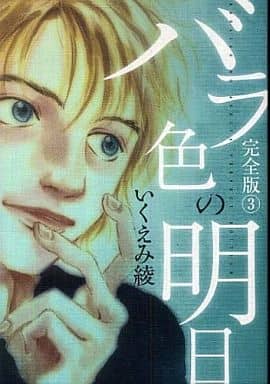バラ色の明日 完全版 3 (愛蔵版コミックス) いくえみ 綾