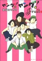 ヤング!ヤング!Fruits (愛蔵版コミックス) 地獄のミサワ