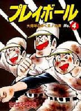 プレイボール 第4巻 大飛球のゆくえの巻 ちば あきお