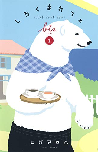 しろくまカフェbis 1 (愛蔵版コミックス) ヒガ アロハ